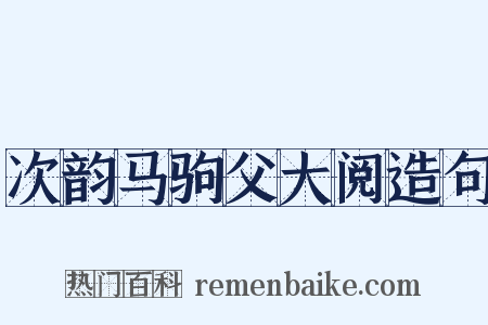 次韵马驹父大阅造句是什么意思的图片